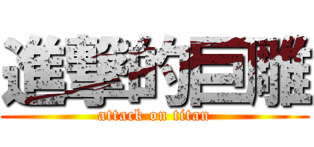 進撃的巨雕 (attack on titan)