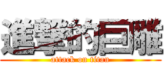 進撃的巨雕 (attack on titan)