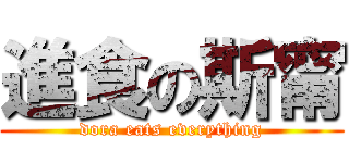 進食の斯甯 (dora eats everything)