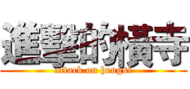 進擊的橫寺 (attack on hengsi)