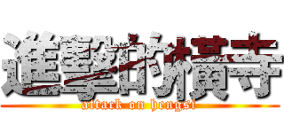進擊的橫寺 (attack on hengsi)