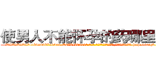 使男人不能怀孕的药哪里出售 (使男人不能怀孕的药哪里出售【电-186x2687x6963-Q278180069元-吉-药-业】我们做的是长期生意,靠的是老客户长期支持 http://sngk.net/rIzmip
)
