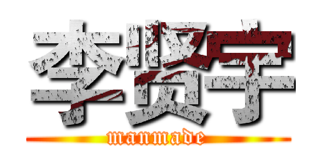 李贤宇 (manmade)
