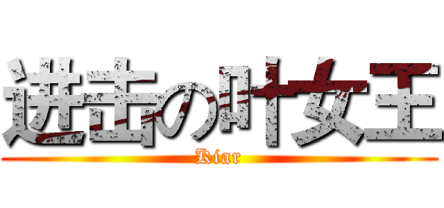 进击の叶女王 (Kiar)
