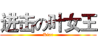 进击の叶女王 (Kiar)