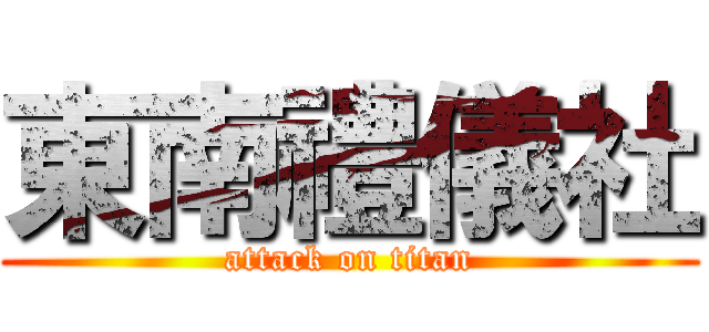 東南禮儀社 (attack on titan)