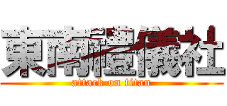東南禮儀社 (attack on titan)