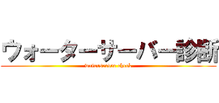 ウォーターサーバー診断 (waterserver check)