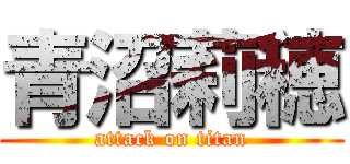 青沼莉穂 (attack on titan)