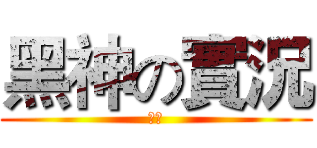 黑神の實況 (完結)