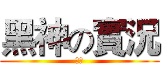 黑神の實況 (完結)