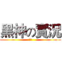 黑神の實況 (完結)