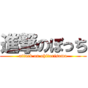 進撃のぼっち (attack on ohitorisama)