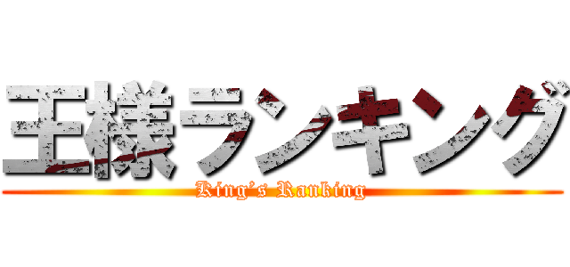 王様ランキング (King’s Ranking)