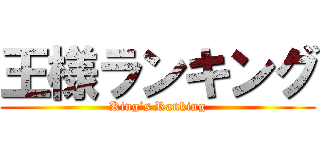 王様ランキング (King’s Ranking)