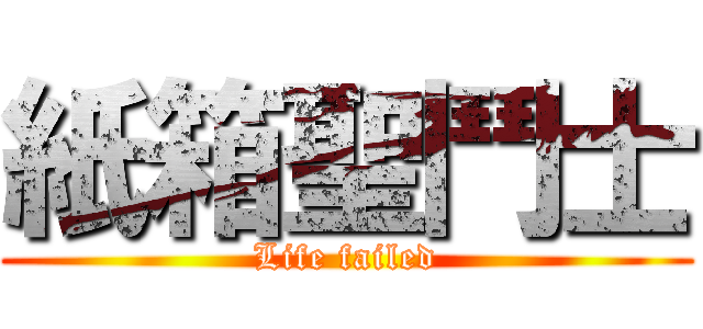 紙箱聖鬥士 (Life failed)