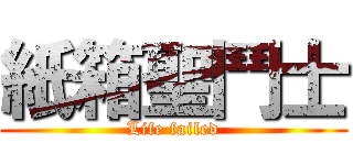 紙箱聖鬥士 (Life failed)
