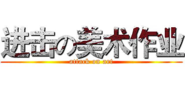 进击の美术作业 (attack on art)