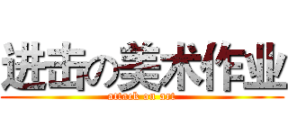 进击の美术作业 (attack on art)