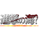 進撃の海产 (BAKA)