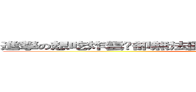 進撃の想吃炸雲吞卻無法圓願的準備核武器毀滅世界的饃饃 (attack on Terrorist)
