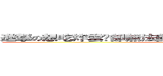 進撃の想吃炸雲吞卻無法圓願的準備核武器毀滅世界的饃饃 (attack on Terrorist)