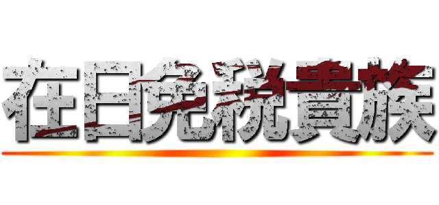 在日免税貴族 ()