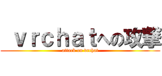  ｖｒｃｈａｔへの攻撃 (attack on vrchat)