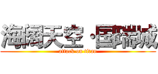 海阔天空·国瑞城 (attack on titan)