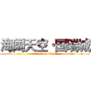 海阔天空·国瑞城 (attack on titan)