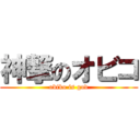 神撃のオビコ (obiko is god)