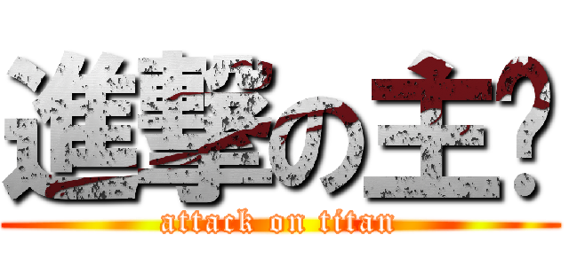 進撃の主页 (attack on titan)