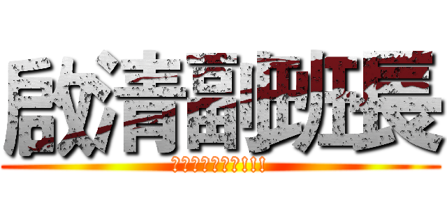 啟清副班長 (一出手就是主力!!!)