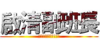 啟清副班長 (一出手就是主力!!!)