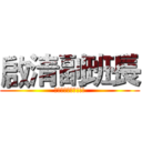 啟清副班長 (一出手就是主力!!!)