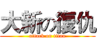 大新の復仇 (attack on titan)