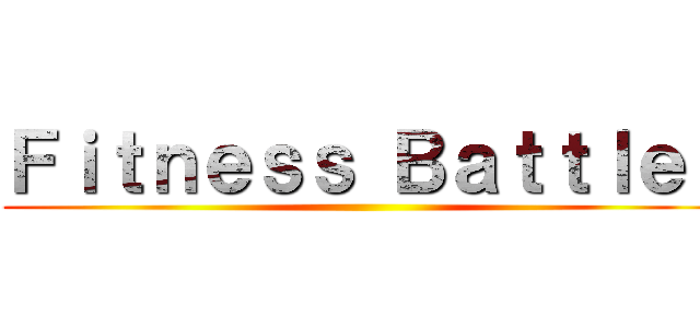 Ｆｉｔｎｅｓｓ Ｂａｔｔｌｅｒ ()