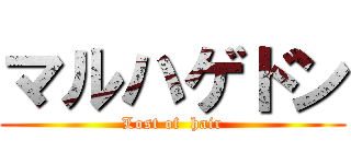 マルハゲドン (Lost of  hair)