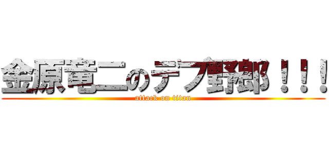 金原竜二のデブ野郎！！！ (attack on titan)