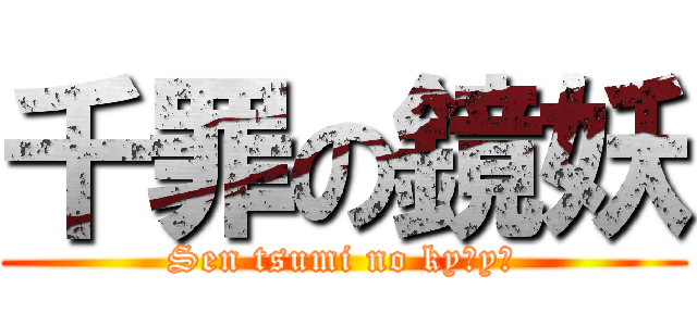 千罪の鏡妖 (Sen tsumi no kyōyō)