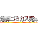 爆弾ゴミカス死ね (爆弾死ね)