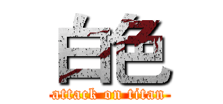 白色 (attack on titan)