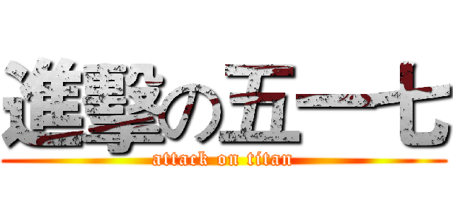 進擊の五一七 (attack on titan)