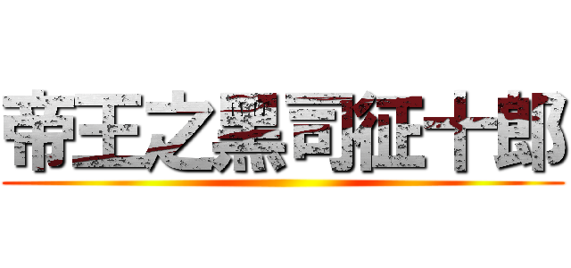 帝王之黑司征十郎 ()