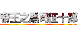 帝王之黑司征十郎 ()