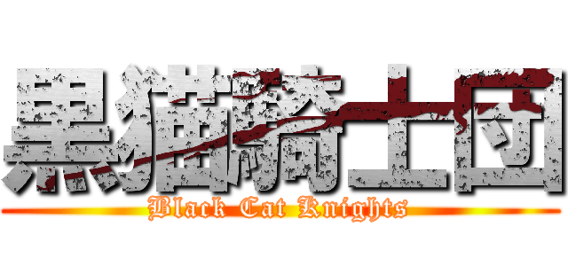 黒猫騎士団 (Black Cat Knights)