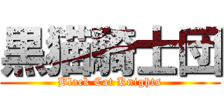 黒猫騎士団 (Black Cat Knights)