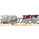 進擊の硬硬 (attack on titan)