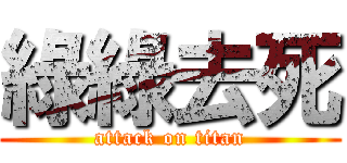 綠綠去死 (attack on titan)