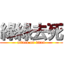 綠綠去死 (attack on titan)